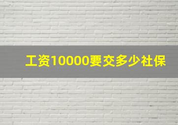 工资10000要交多少社保