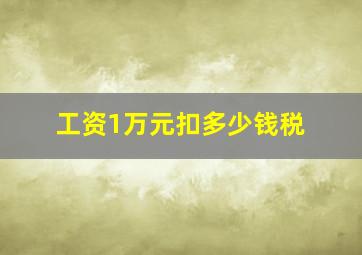 工资1万元扣多少钱税