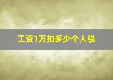 工资1万扣多少个人税