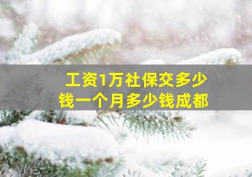 工资1万社保交多少钱一个月多少钱成都