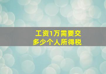 工资1万需要交多少个人所得税