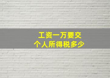 工资一万要交个人所得税多少