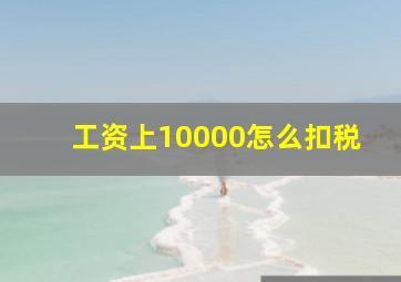 工资上10000怎么扣税