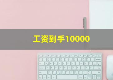 工资到手10000