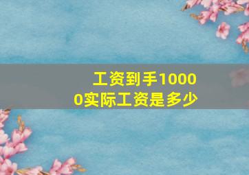 工资到手10000实际工资是多少