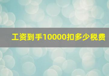 工资到手10000扣多少税费