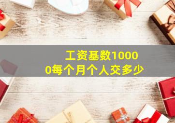 工资基数10000每个月个人交多少