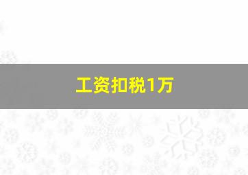 工资扣税1万