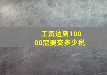 工资达到10000需要交多少税