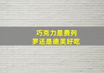 巧克力是费列罗还是德芙好吃