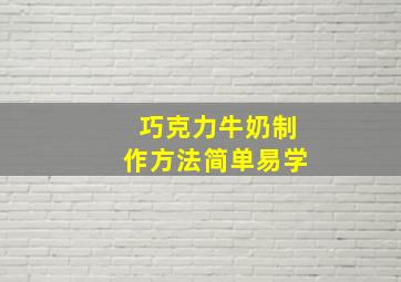 巧克力牛奶制作方法简单易学