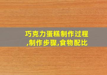 巧克力蛋糕制作过程,制作步骤,食物配比