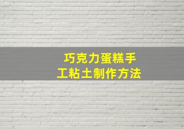 巧克力蛋糕手工粘土制作方法