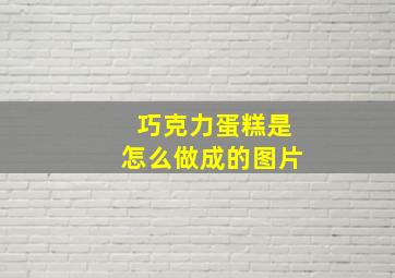 巧克力蛋糕是怎么做成的图片