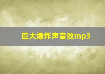 巨大爆炸声音效mp3