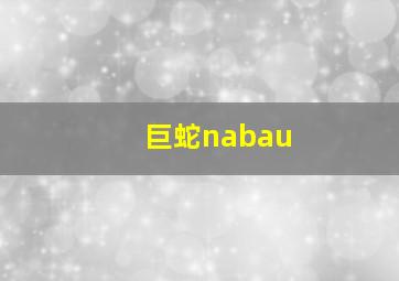 巨蛇nabau