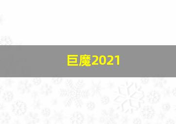 巨魔2021