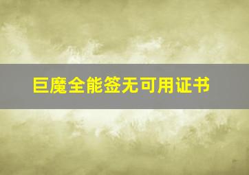 巨魔全能签无可用证书