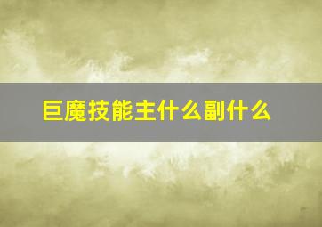 巨魔技能主什么副什么