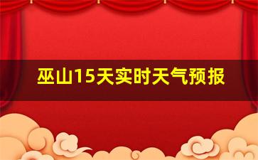 巫山15天实时天气预报