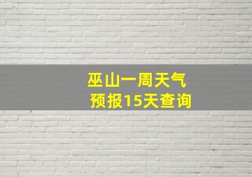 巫山一周天气预报15天查询