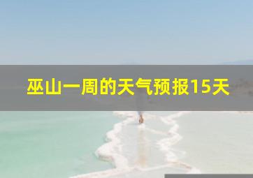 巫山一周的天气预报15天