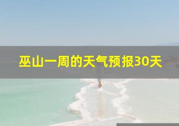 巫山一周的天气预报30天