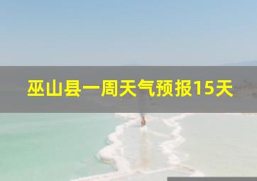 巫山县一周天气预报15天