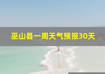 巫山县一周天气预报30天