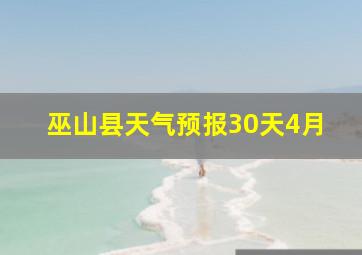 巫山县天气预报30天4月