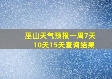 巫山天气预报一周7天10天15天查询结果