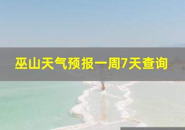 巫山天气预报一周7天查询