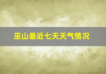 巫山最近七天天气情况