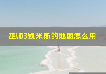 巫师3凯米斯的地图怎么用