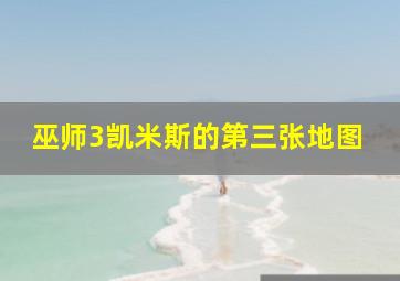 巫师3凯米斯的第三张地图