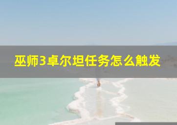 巫师3卓尔坦任务怎么触发