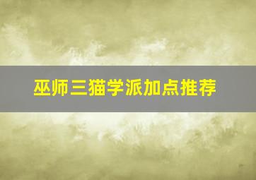 巫师三猫学派加点推荐