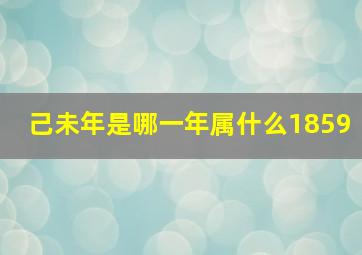 己未年是哪一年属什么1859