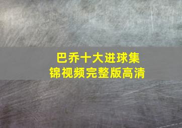 巴乔十大进球集锦视频完整版高清