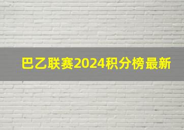 巴乙联赛2024积分榜最新