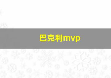 巴克利mvp