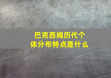 巴克西姆历代个体分布特点是什么