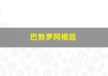 巴勃罗阿根廷