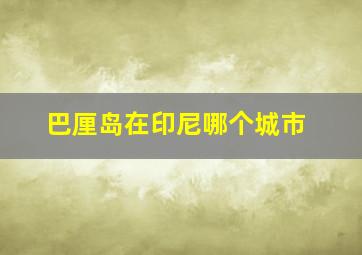 巴厘岛在印尼哪个城市