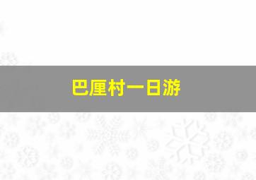 巴厘村一日游