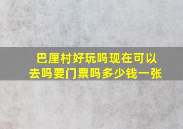 巴厘村好玩吗现在可以去吗要门票吗多少钱一张