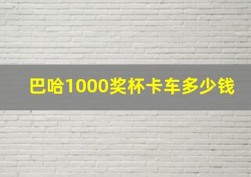 巴哈1000奖杯卡车多少钱