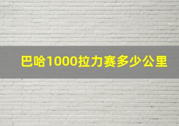 巴哈1000拉力赛多少公里