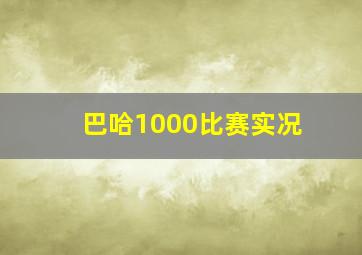 巴哈1000比赛实况