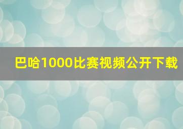 巴哈1000比赛视频公开下载